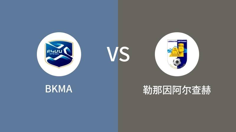 BKMAVS勒那因阿尔查赫比分预测 2023/05/09