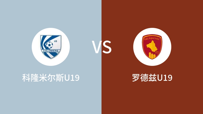 科隆米尔斯U19vs罗德兹U19直播