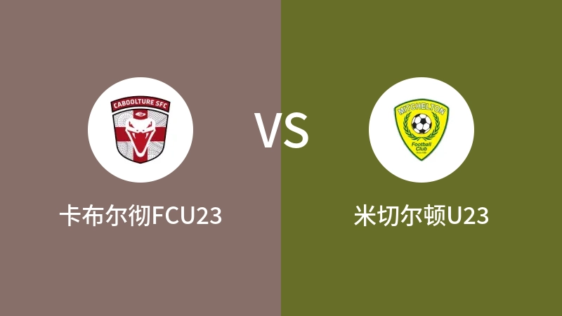 卡布尔彻FCU23VS米切尔顿U23比分预测 2023/09/03