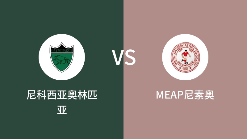 尼科西亚奥林匹亚VSMEAP尼素奥比分预测 2023/09/17