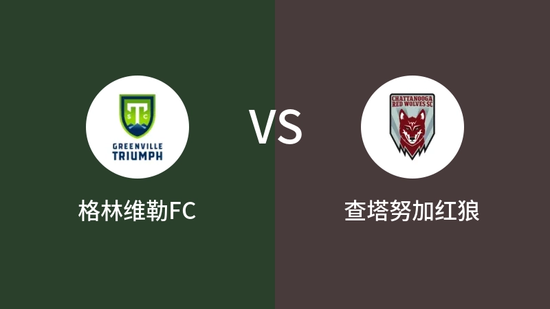 格林维勒FCVS查塔努加红狼比分预测 2023/08/24