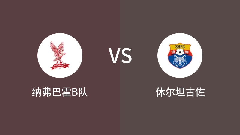 纳弗巴霍B队VS休尔坦古佐比分预测 2023/09/13