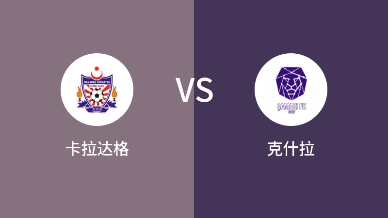 卡拉达格VS克什拉比分预测 2023/09/15