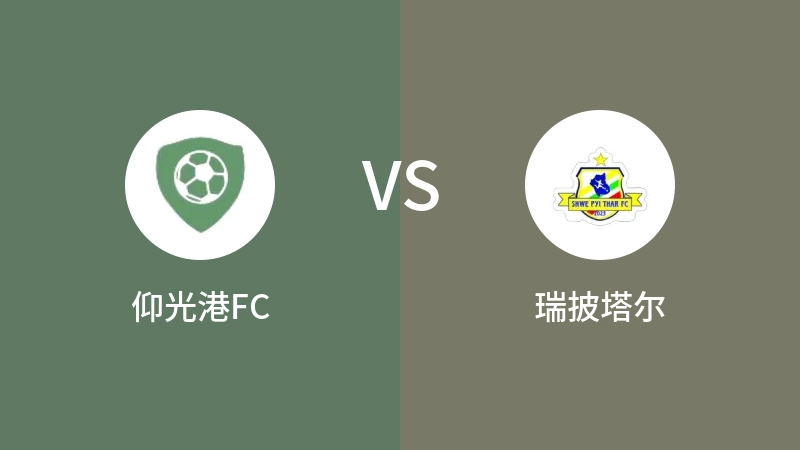 仰光港FCVS瑞披塔尔比分预测 2023/09/10