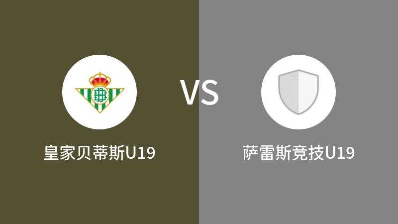 皇家贝蒂斯U19vs萨雷斯竞技U19直播