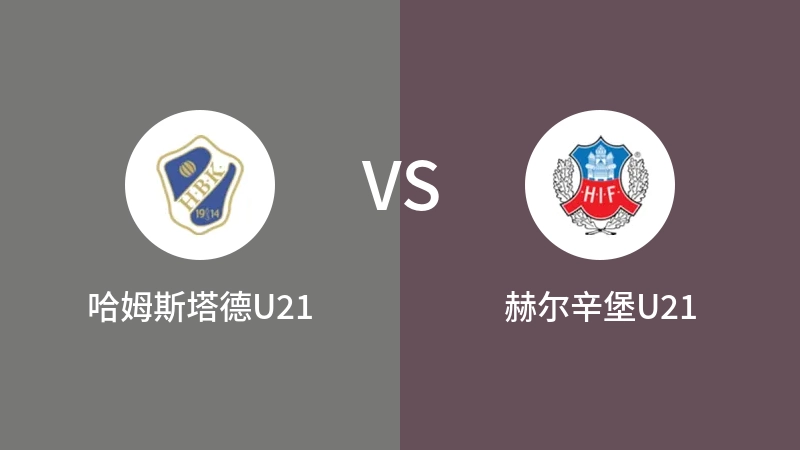 哈姆斯塔德U21VS赫尔辛堡U21比分预测 2023/09/18