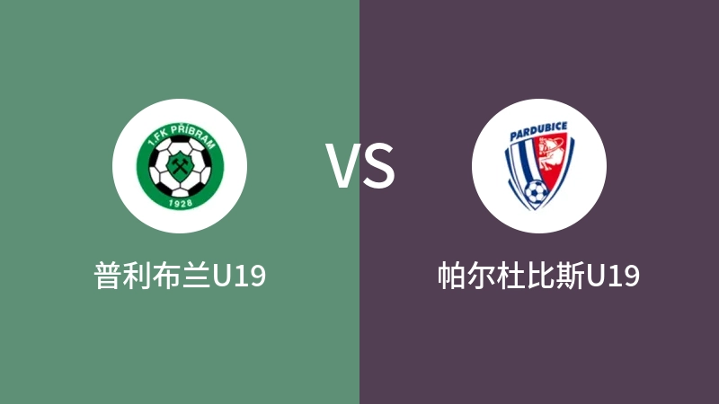 普利布兰U19VS帕尔杜比斯U19比分预测 2023/04/29