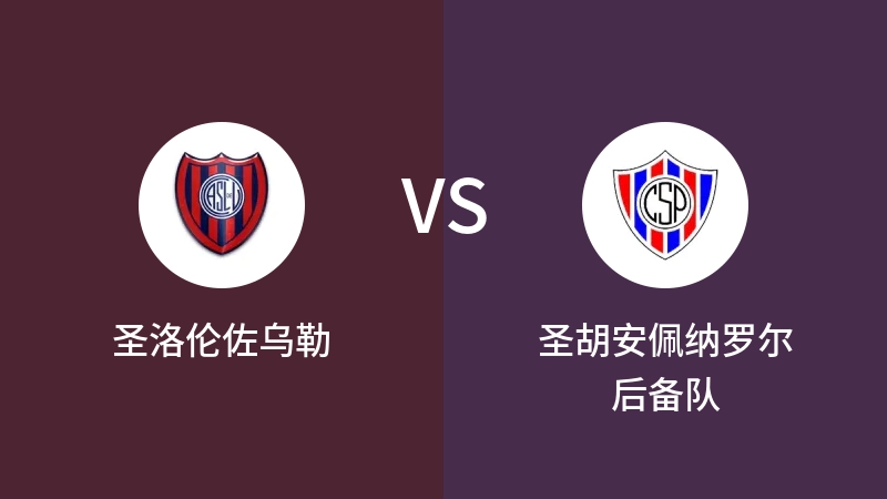 圣洛伦佐乌勒VS圣胡安佩纳罗尔后备队比分预测 2023/08/30