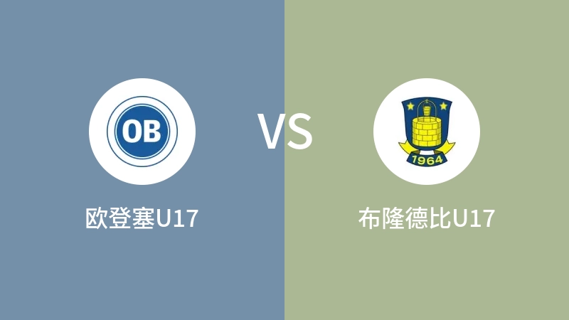 欧登塞U17VS布隆德比U17比分预测 2023/09/16