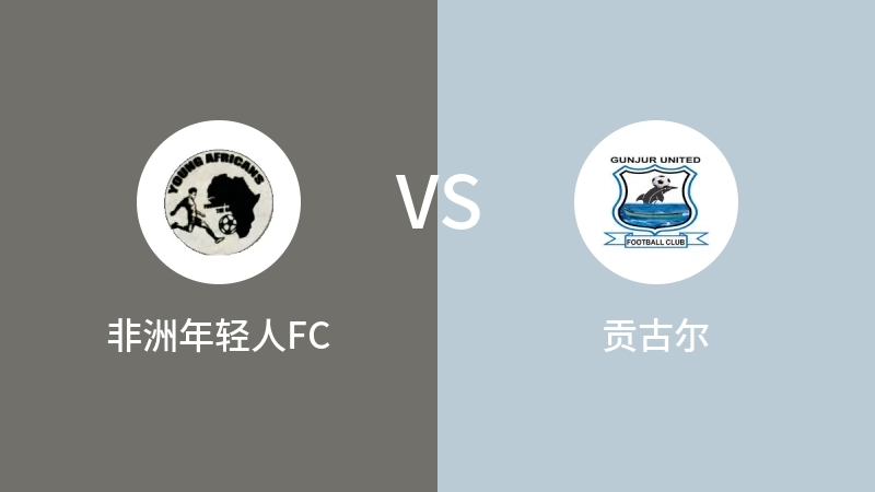 非洲年轻人FCVS贡古尔比分预测 2023/04/28