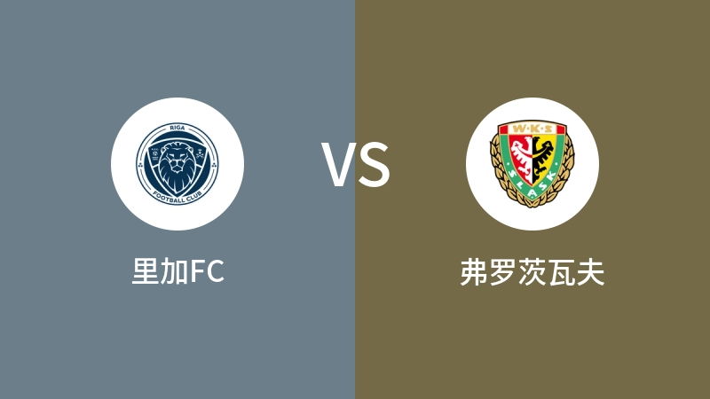 里加FCVS弗罗茨瓦夫比分预测 2024/07/25