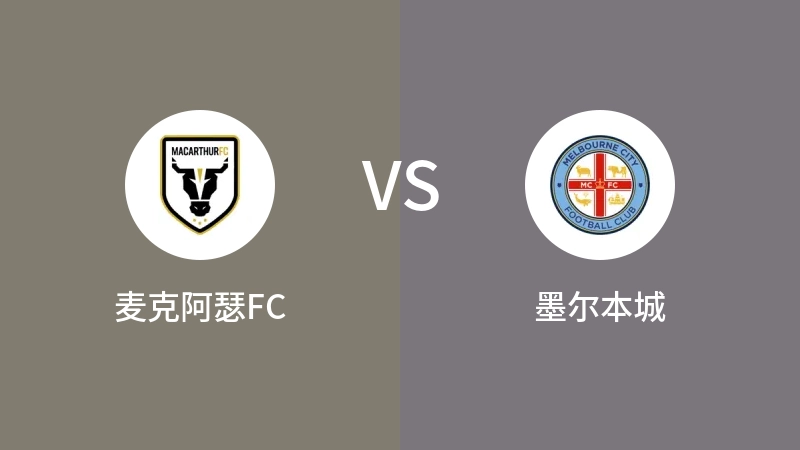 麦克阿瑟FCVS墨尔本城比分预测 2024/03/01