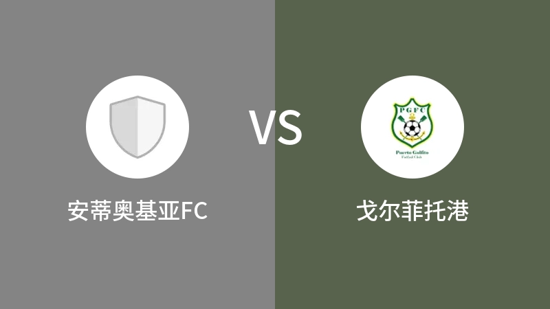 安蒂奥基亚FCVS戈尔菲托港比分预测 2023/09/07