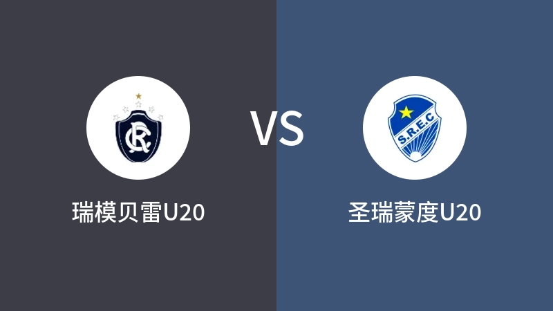 瑞模贝雷U20vs圣瑞蒙度U20直播