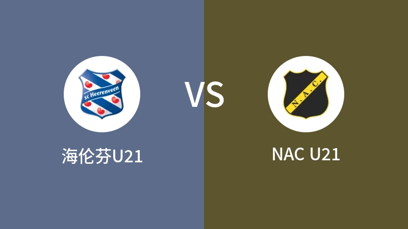 海伦芬U21VSNAC U21比分预测 2023/09/09