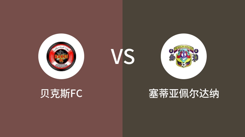 贝克斯FCVS塞蒂亚佩尔达纳比分预测 2023/09/15