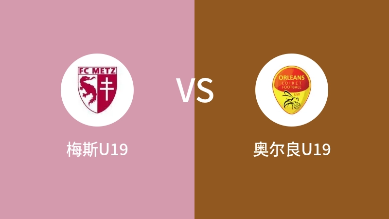 梅斯U19VS奥尔良U19比分预测 2023/09/03