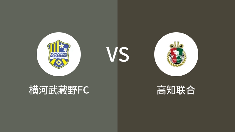 横河武藏野FCVS高知联合比分预测 2023/09/17