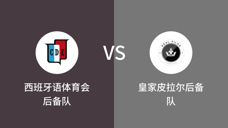 西班牙语体育会后备队VS皇家皮拉尔后备队比分预测 2023/09/08