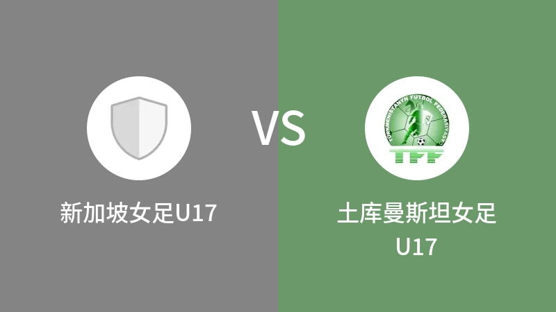 新加坡女足U17VS土库曼斯坦女足U17比分预测 2023/04/28