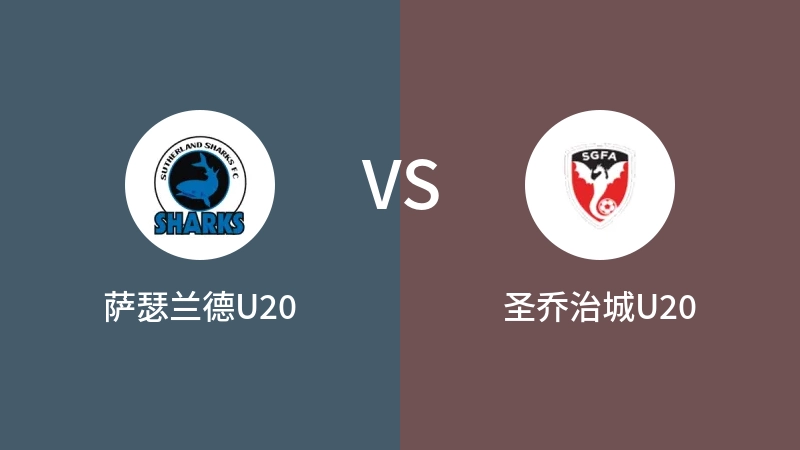 萨瑟兰德U20vs圣乔治城U20直播