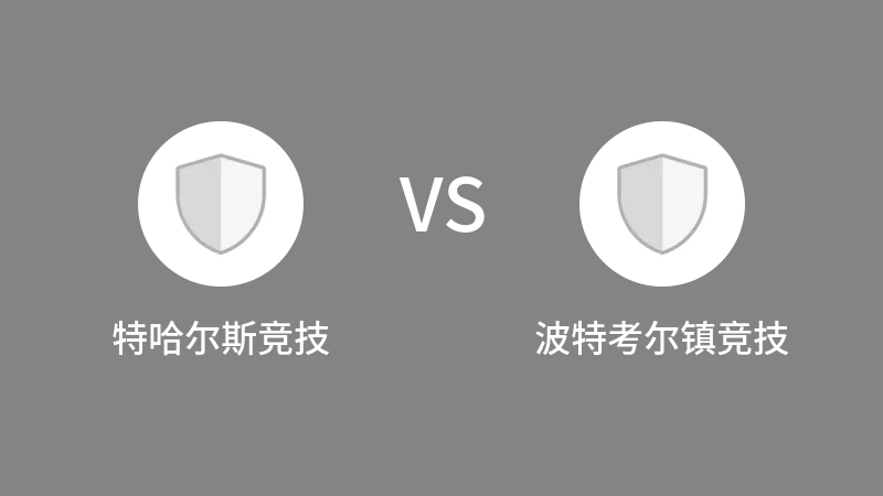 特哈尔斯竞技VS波特考尔镇竞技比分预测 2023/09/16