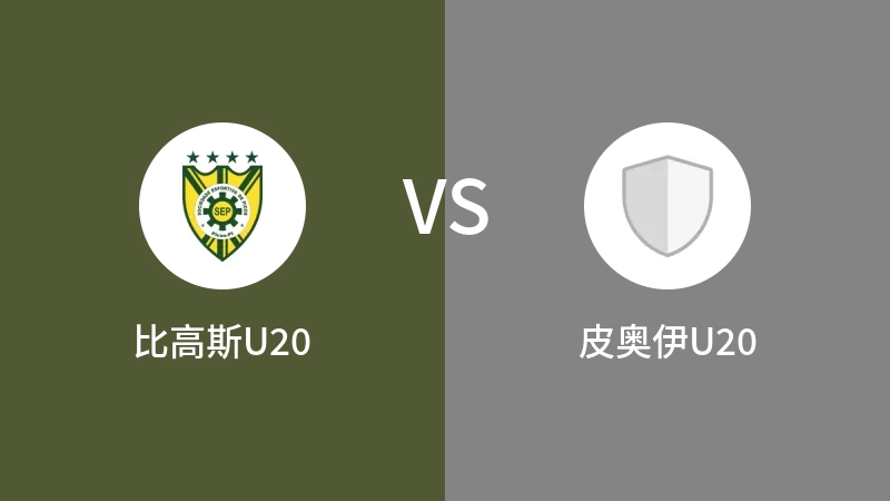 比高斯U20VS皮奥伊U20比分预测 2023/09/02