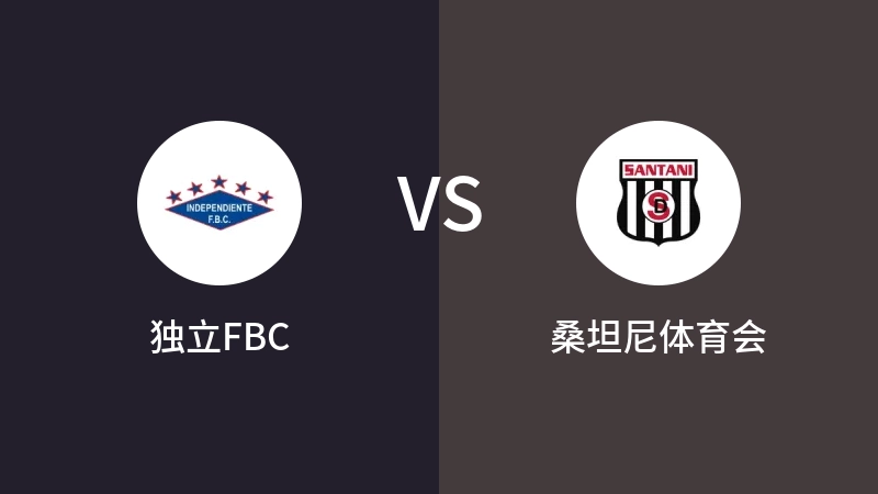 独立FBCVS桑坦尼体育会比分预测 2023/07/29