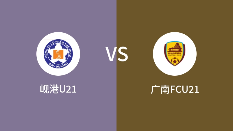 岘港U21vs广南FCU21直播