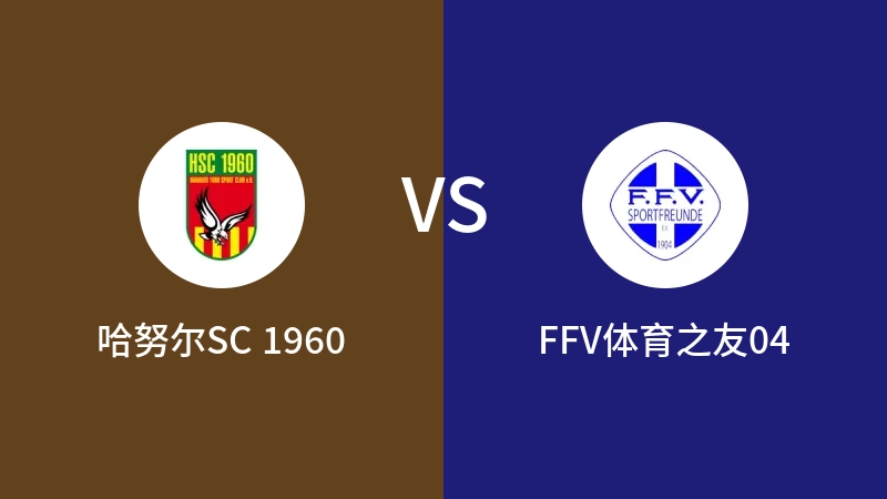 哈努尔SC 1960VSFFV体育之友04比分预测 2023/04/27