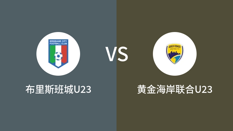 布里斯班城U23VS黄金海岸联合U23比分预测 2023/08/26