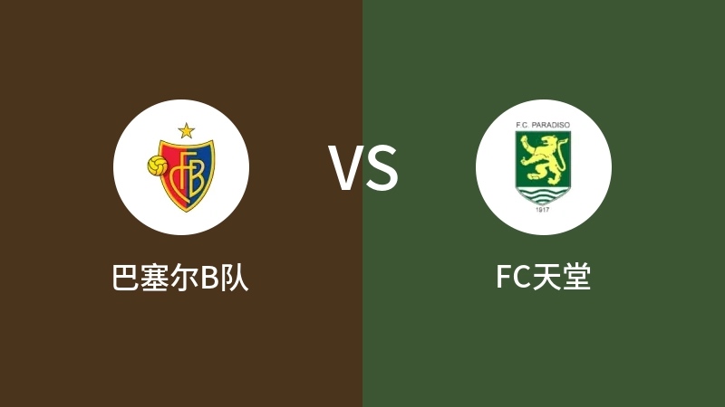 巴塞尔B队VSFC天堂比分预测 2023/09/16