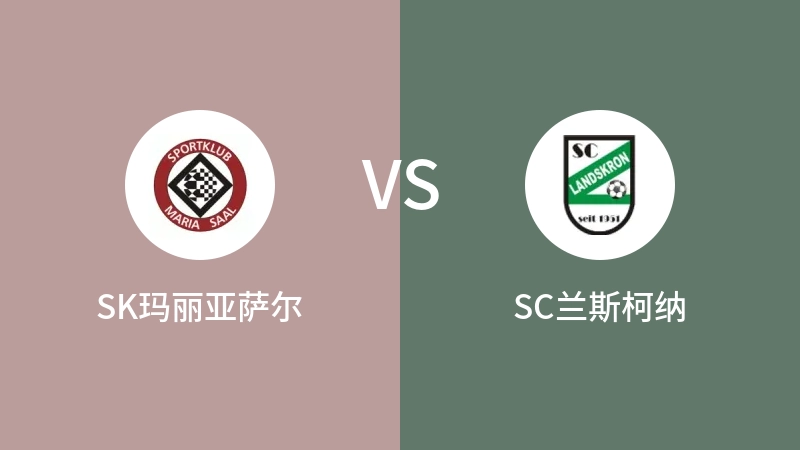 SK玛丽亚萨尔VSSC兰斯柯纳比分预测 2023/04/29