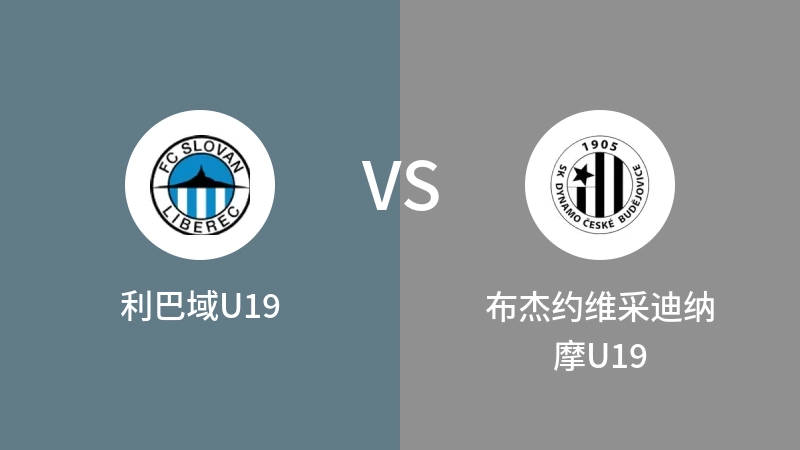 利巴域U19VS布杰约维采迪纳摩U19比分预测 2023/09/09