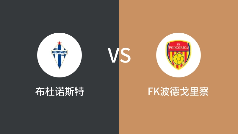 布杜诺斯特VSFK波德戈里察比分预测 2023/08/31