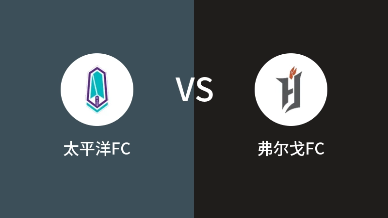 太平洋FCVS弗尔戈FC比分预测 2023/05/01