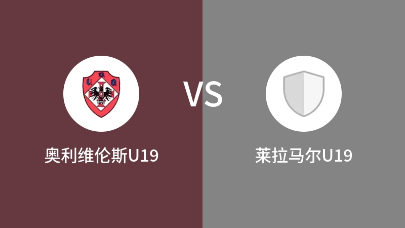 奥利维伦斯U19vs莱拉马尔U19直播