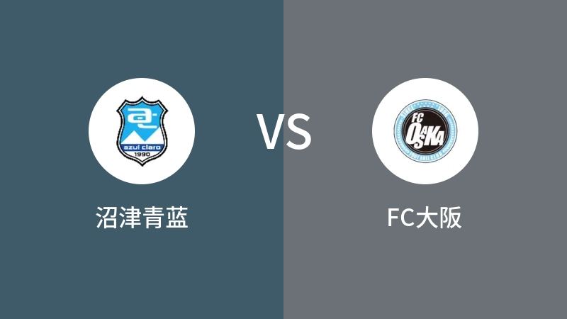 沼津青蓝VSFC大阪比分预测 2023/08/27