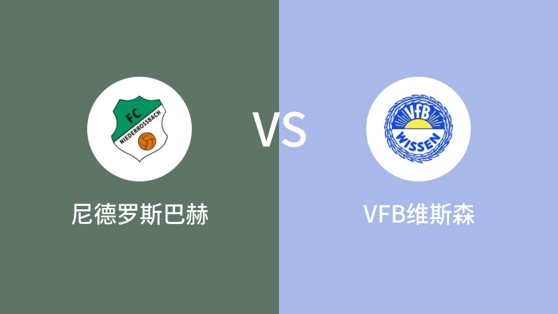 尼德罗斯巴赫VSVFB维斯森比分预测 2023/09/21