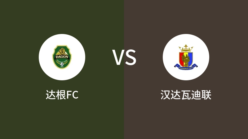 达根FCVS汉达瓦迪联比分预测 2023/09/16