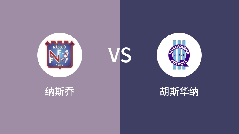 纳斯乔VS胡斯华纳比分预测 2023/04/29