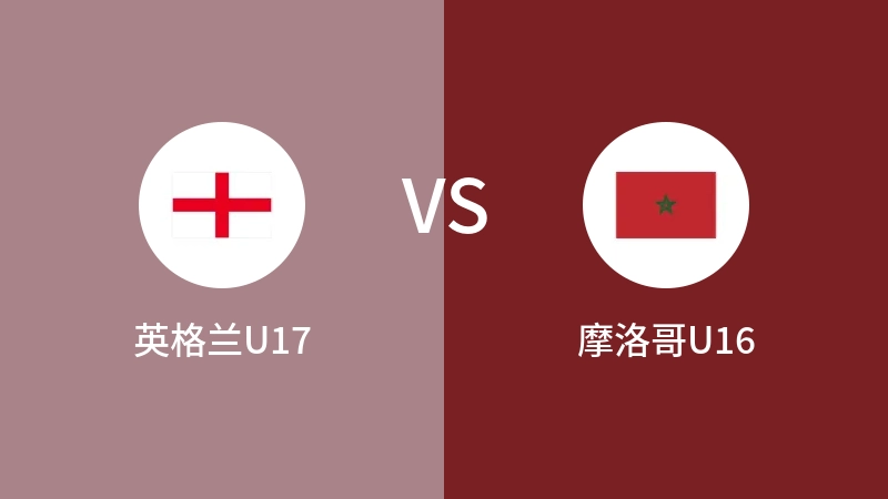 英格兰U17vs摩洛哥U16直播