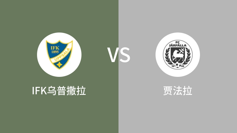 IFK乌普撒拉VS贾法拉比分预测 2023/09/09