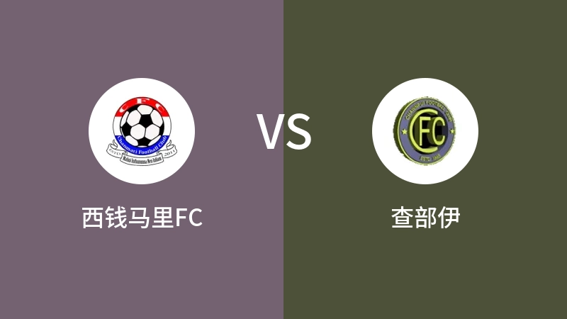 西钱马里FCVS查部伊比分预测 2023/09/08