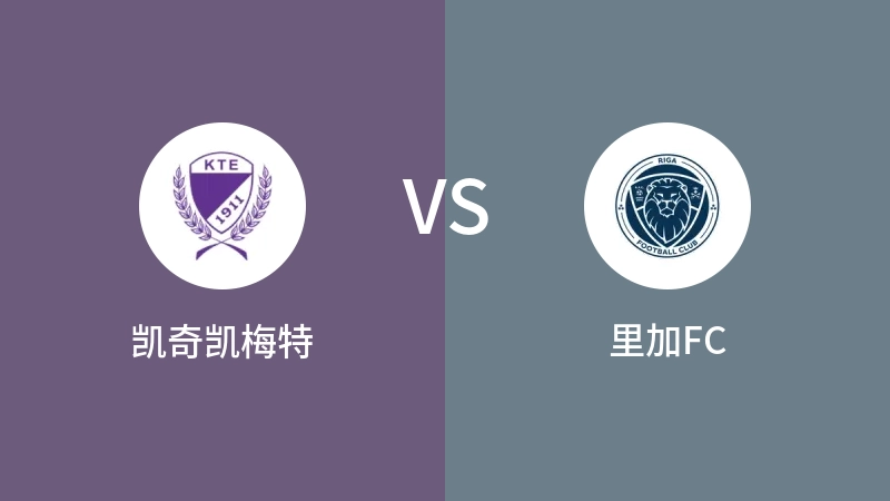 凯奇凯梅特VS里加FC比分预测 2023/07/28