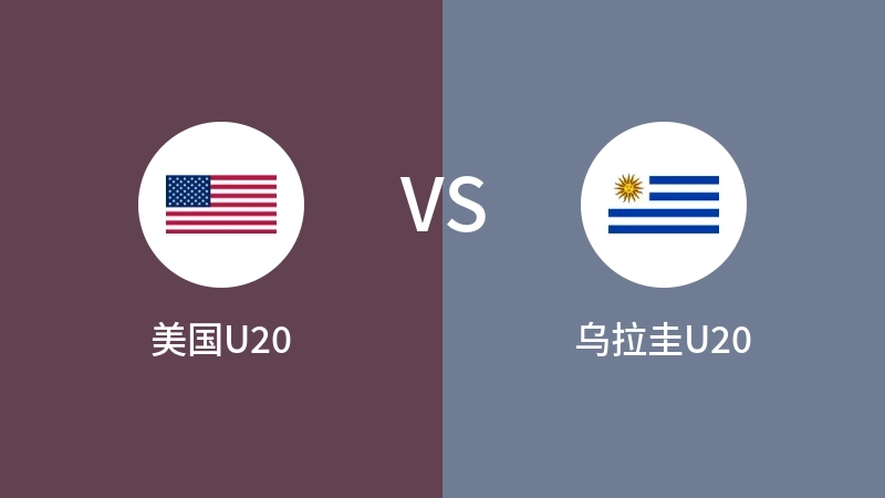 美国U20vs乌拉圭U20直播