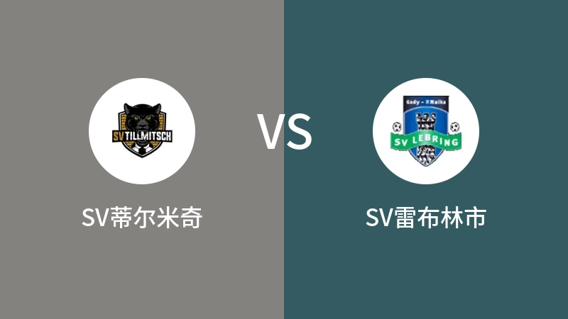 SV蒂尔米奇vsSV雷布林市直播