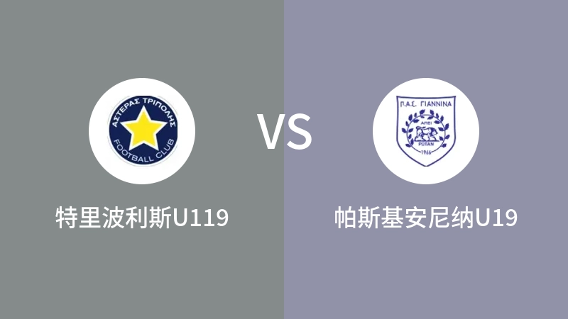 特里波利斯U119vs帕斯基安尼纳U19直播