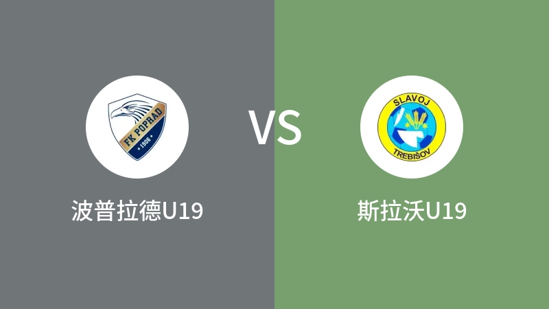 波普拉德U19VS斯拉沃U19比分预测 2023/09/19