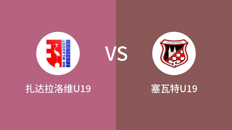 扎达拉洛维U19VS塞瓦特U19比分预测 2023/09/16